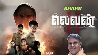 Eleven Movie Review by Ponmari wins | Naveen Chandra | Abhirami | Riythvika | Lokkesh Ajls