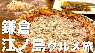 【鎌倉江ノ島グルメ】湘南の人気エリアで絶品ご当地グルメを食べ歩き！一泊二日ひとり旅