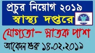 Recruitment of 819 posts of Facility Manager 2019 | West Bengal Health Recruitment Board