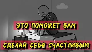 ЭТИ 3 ПРИЕМА СДЕЛАЮТ ВАС БОЛЕЕ СЧАТЛИВЫМ!
