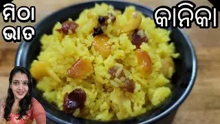 ମାତ୍ର 15mins ରେ ବନାନ୍ତୁ ସ୍ୱାଦିଷ୍ଟ କାନିକା- ମିଠା ଭାତ / Kanika Recipe In Odia / ପୁରୀ ମନ୍ଦିର ପରି କନିକା