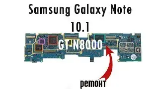 Ремонт планшета SAMSUNG Galaxy Note 10.1 (GT-N8000)