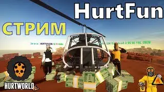 HURTWORLD V2|Выживаю на HURTFUN  8.04.2019|hurtworld itemv2