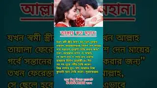 আল্লাহ কত মহান। #islamic #education #mcq @Loveme Allah