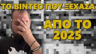 Αυτό το βίντεο το ξέχασα απο την ανοιξη του 2025!