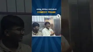 నానమ్మ విడాకులు అడుగుతుంది | Telugu Comedy Prank | Lift Prank | #telugupranks #prank #comedy #funny