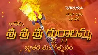 SRI SRI SRI DURGALAMMA JATHARA  [ Katheru ] GLIMPSE  VC :- by@tarishkolli4633 DOP :-@SUNNYKOLLI