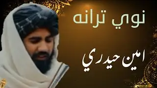 #نوي ترانه #نوي تراني اواز #امین حیدری #خوند تري واخلي #اسلامي #امارت  #ډيرا په زړه پوري #New Nazam#