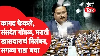 Sansad Rada: Rahul Gandhi यांच्या भाषणादरम्यान गोंधळ, कागद फेकले, मराठी खासदाराचं निलंबन, सगळा राडा