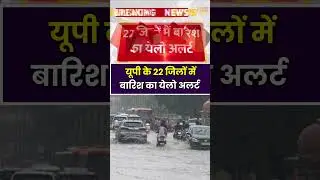UP Rain Alert :यूपी में आज भी बारिश का अलर्ट, 22 जिलों में बारिश का येलो अलर्ट | UP Weather |