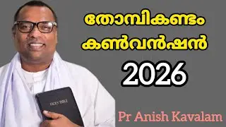 തോമ്പികണ്ടം കൺവൻഷൻ 2026 Pr Anish Kavalam 