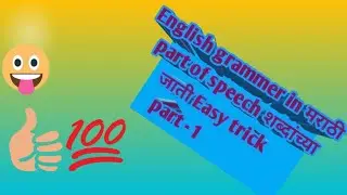 Part of speech/खुपच सोप्या आणि वेगळ्या पद्धतीने शिकविले आहे. एकवेळ पहा मग कळेल. Very Easy trick.