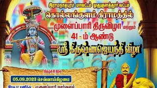 41 ம் ஆண்டு ஶ்ரீ கிருஷ்ண‌ ஜெயந்தி விழா / கொல்லங்குளம் -2023 Part-4/Photography-8220338595