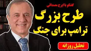 طرح بزرگ ترامپ برای جنگ در گفتگو با ایرج مصداقی
