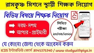 রামকৃষ্ণ মিশনে শিক্ষক নিয়োগ। Ramkrishna mission teacher recruitment । New RKM teacher Vacancy।WBjob