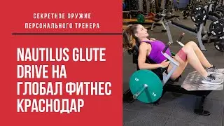 Nautilus Glute Drive | Глобал форум Карснодар