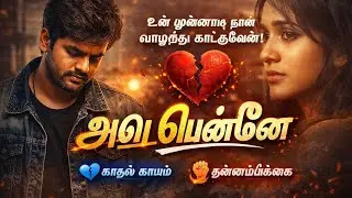 காதல் வலியில் வாழ்ந்து காட்டுவேன் 💔 | Love Failure Lyrics Song Tamil
