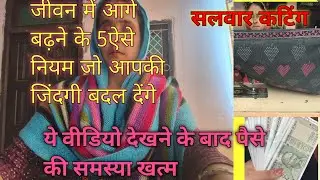 जीवन में आगे बढ़ाने के ऐसे पांच नियम जो आपकी जिंदगी बदल देंगे #viralvideo#motivation#stitching 