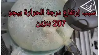 Cause Surchauffe Peugeot 207 essence, سبب ارتفاع درجة الحرارة وتسرب ماء التبريد  من قرعت الماء