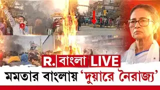 Beldanga Violence News | প্রতিবাদের মুখোশে বেলডাঙায় তাণ্ডব | মমতার বাংলায় &lsquo;দুয়ারে নৈরাজ&zwj;্য&rsquo; | #LIVE