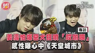 姜濤怕爆惡犬狂噴「哎喲喂」 感性曝心中《天堂城市》／專訪│TVBS娛樂頭條