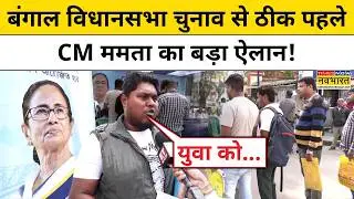 West Bengal News: Bengal Vidhan Sabha Election से ठीक पहले CM Mamata का बड़ा ऐलान! | Hindi News