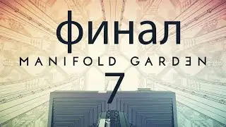 ЭТО СЛИШКОМ КРАСИВО - Manifold garden #7 (Прохождение игры на русском - PC)
