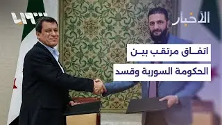 مصدر لتلفزيون سوريا: اتفاق عسكري مرتقب بين الحكومة السورية وقسد برعاية أميركية