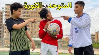 ولد متوحد يلعب كورة القدم لكنه يواجه تحديات كثيرة !