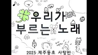 우리가 부르는 노래(2025 제주동초 4학년 1반)