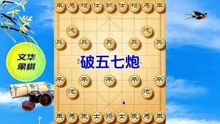 對付五七炮的致命弱點在於底相，左炮封車，左封右兌，精彩絕倫