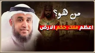 من هو أعظم ملوك الأرض الشيخ نواف السالم
