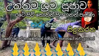 රටේ සිවි කොනෙන් පැමිණි තරුනයෝ🥰💗🙏#buddah#kathnoruwesiridammahimi#trendingvideo#youtube #