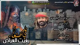حصريا|شيلة في صنعاء بغيت العراض|جديد المنشد عبدالله بن حميد|كلمات محمد بوحديل الجعيدي