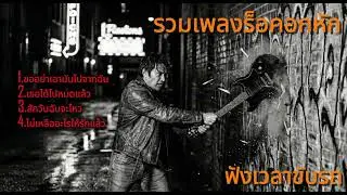 รวมเพลงร็อคอกหัก ฟังตอนขับรถ