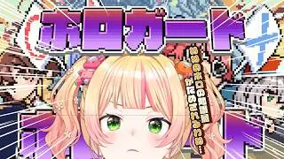 【 ホロガード 】え！待ってホロにわかだったらどうしようｗ汗汗【 桃鈴ねね / hololive 】
