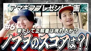 ＃6《 結果発表 》予想を上回るチップイン炸裂⁉️果たして、アマギフの行方は、、、？