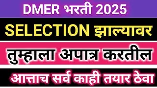 DMER पदभरती 2025 DOCUMENTS VERIFICATION 🎉🎊🙏 महत्वाची माहिती