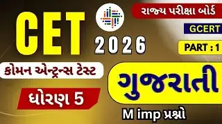 CET exam કોમન એન્ટ્રન્સ ટેસ્ટ | ધોરણ 5 | ગુજરાતી | CET 2026 Exam | Mimp પ્રશ્નો | STD 5