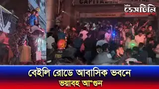 বেইলি রোডে আবাসিক ভবনে ভয়াবহ আ*গুন | Bailey Road Fire