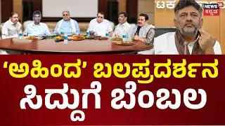 CM Seat Fight In Congress | CM Siddaramaiah vs DK Shivakumar | ಡಿಕೆ ವೈರಾಗ್ಯದ ಮಾತು..ತ್ಯಾಗವೋ? ತಂತ್ರವೋ?