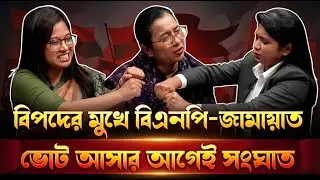 নির্বাচনের আগে রাজনৈতিক বিস্ফোরণ: অভিযোগে মুখোমুখি বিএনপি ও জামায়াত | Talkshow