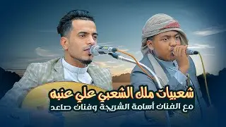 شعبيات لاتفوت لملك الشعبي علي عنبه - بصوت الفنان أسامه الشريجة - أفراح آل شباء