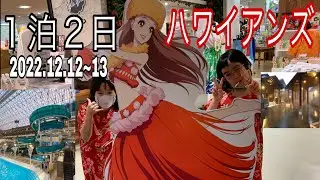 福島県にあるハワイアンズに　新宿から無料送迎バスで楽々　ファイヤーダンスカッコいい🔥　フラガール素敵💖　スライダー楽しい❣️ 食事美味しい😋 １泊２日でした。