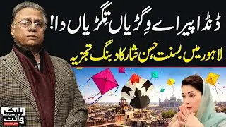 Hassan Nisar&rsquo;s Aggressive Analysis on Basant in Lahore 2026