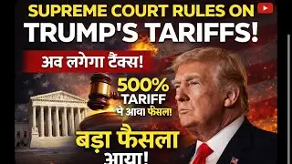 US Tariff Update | ट्रम्प टॅरिफ प्रकरणावर Supreme Court चा निर्णय प्रलंबित | भारतावर काय परिणाम
