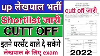 up lekhpal shortlist kaise dekhe | up lekhpal shortlist download |