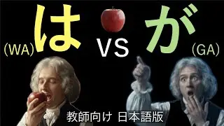 【イメージで教える日本語】「は」と「が」※日本語字幕