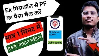 Misscall Se PF Ka Balance Check Karen |  How to Check PF Balance Through Misscall 2025