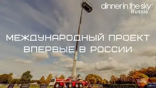Международный проект Dinner&nbsp;in&nbsp;the&nbsp;Sky&reg; успешно стартовал в России в сентябре 2019 г.